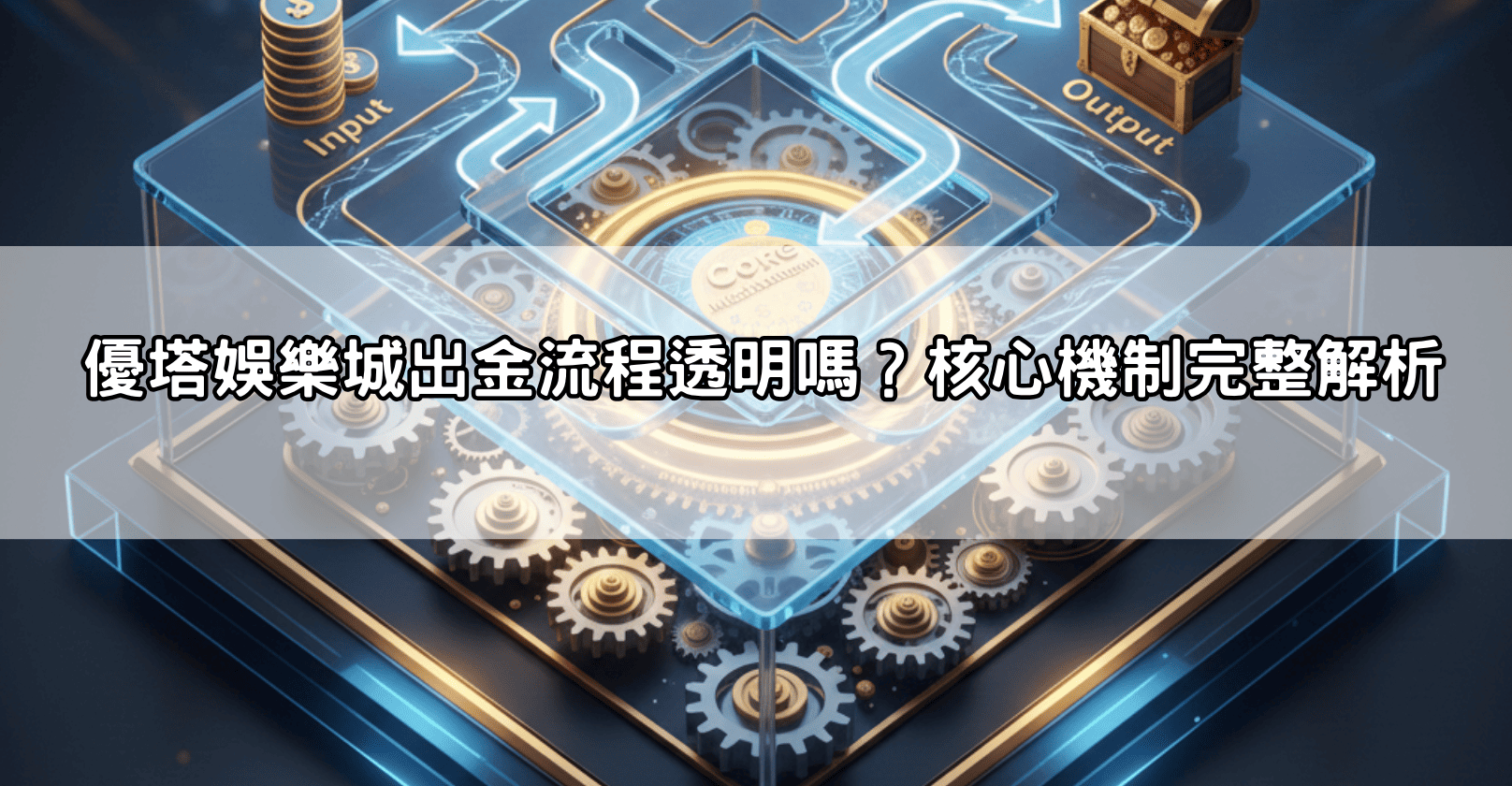 優塔娛樂城出金流程透明嗎？核心機制完整解析