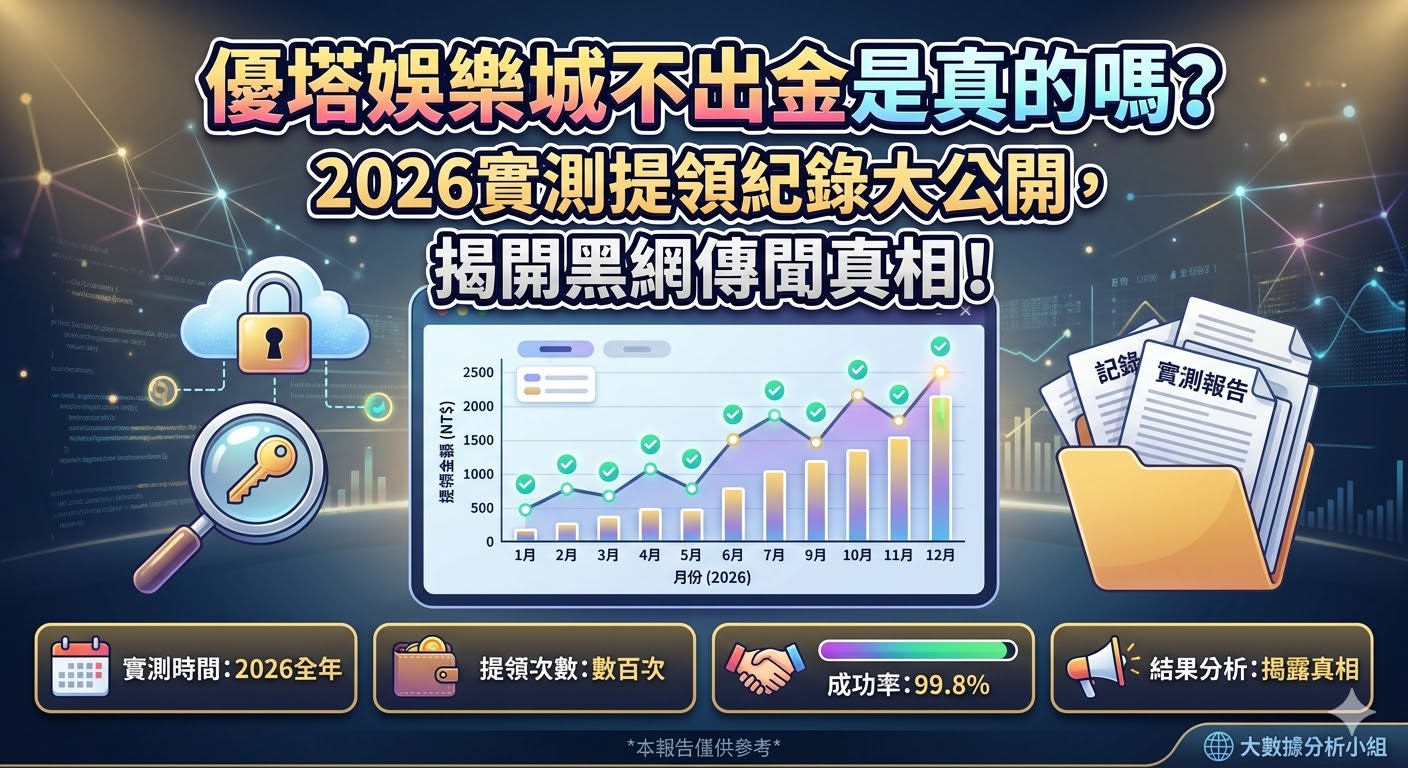 優塔娛樂城不出金是真的嗎？2026實測提領紀錄大公開，揭開黑網傳聞真相！