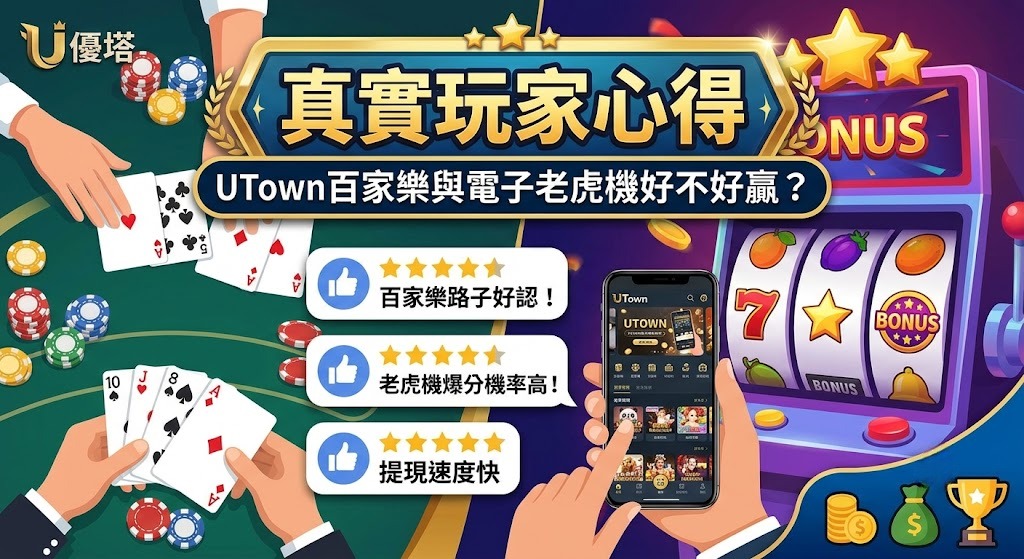 資金區塊鏈加密保護，玩百家樂、老虎機就要選最安心的優塔 UTown！