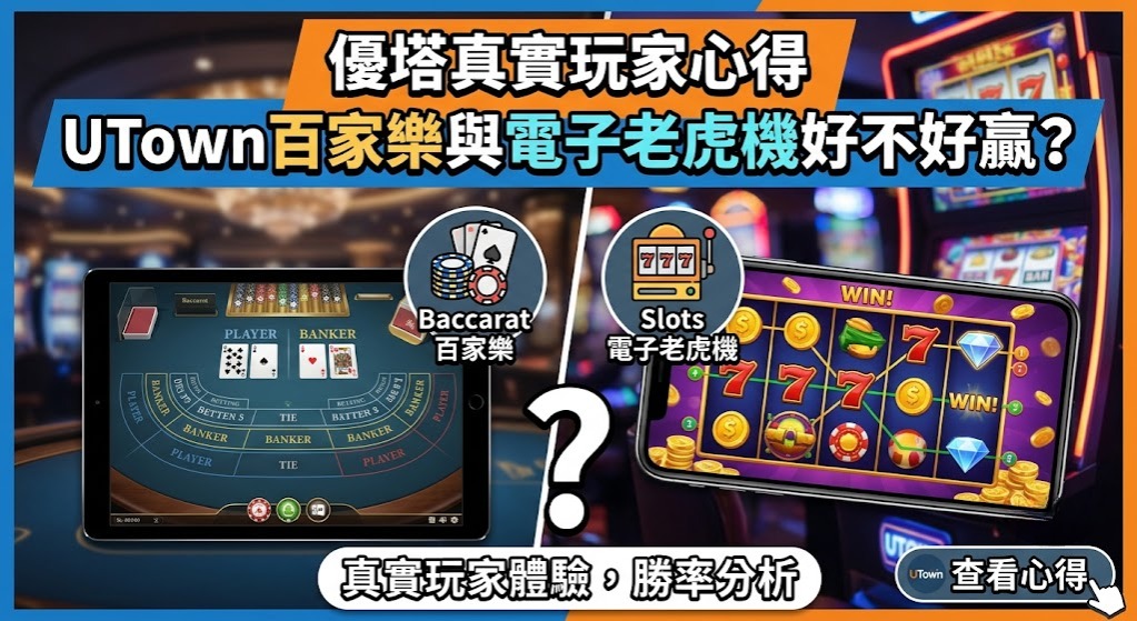 資金區塊鏈加密保護，玩百家樂、老虎機就要選最安心的優塔 UTown！